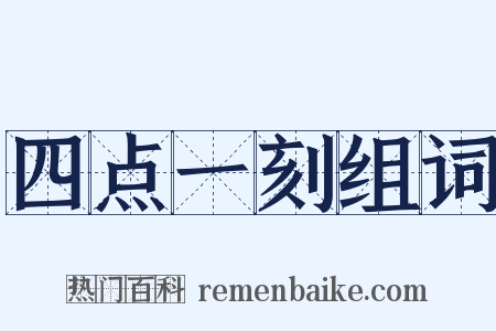 四点一刻组词是什么意思的图片